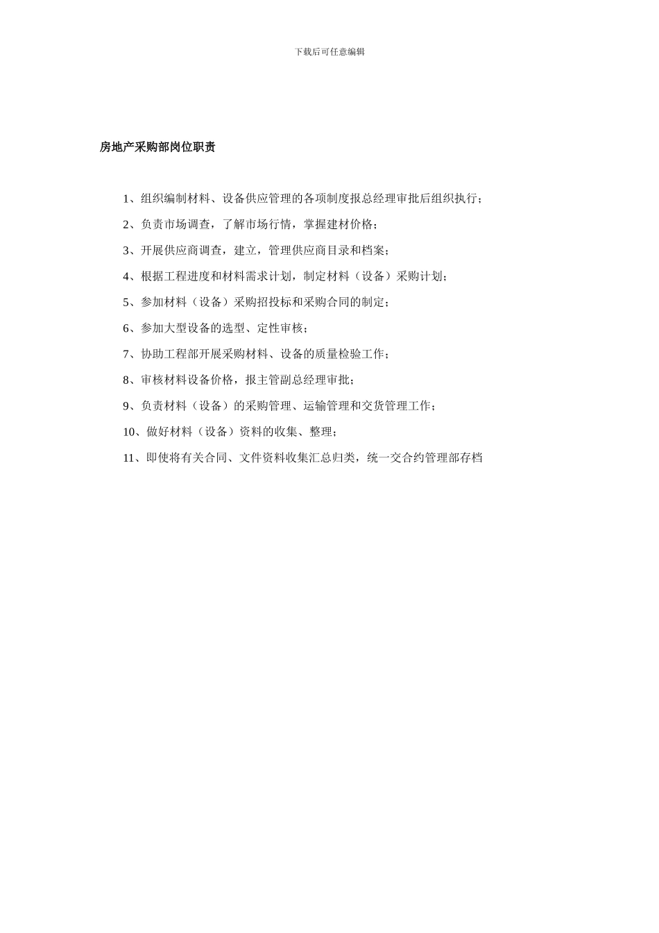 房地产采购部岗位职责_第1页