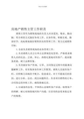 房地产销售主管工作职责