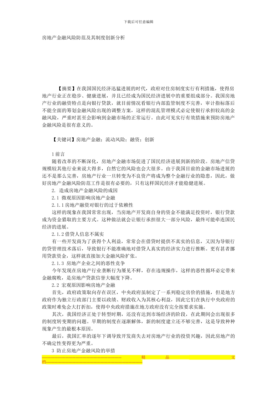 房地产金融风险防范及其制度创新分析_第1页