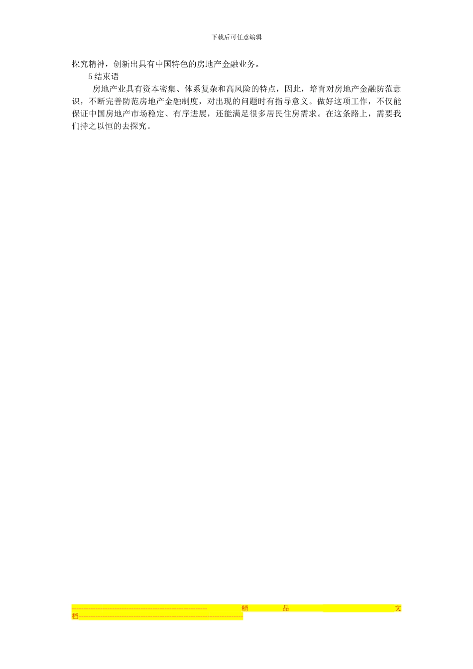 房地产金融风险防范及其制度创新分析_第3页