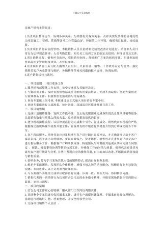 房地产销售主管职责