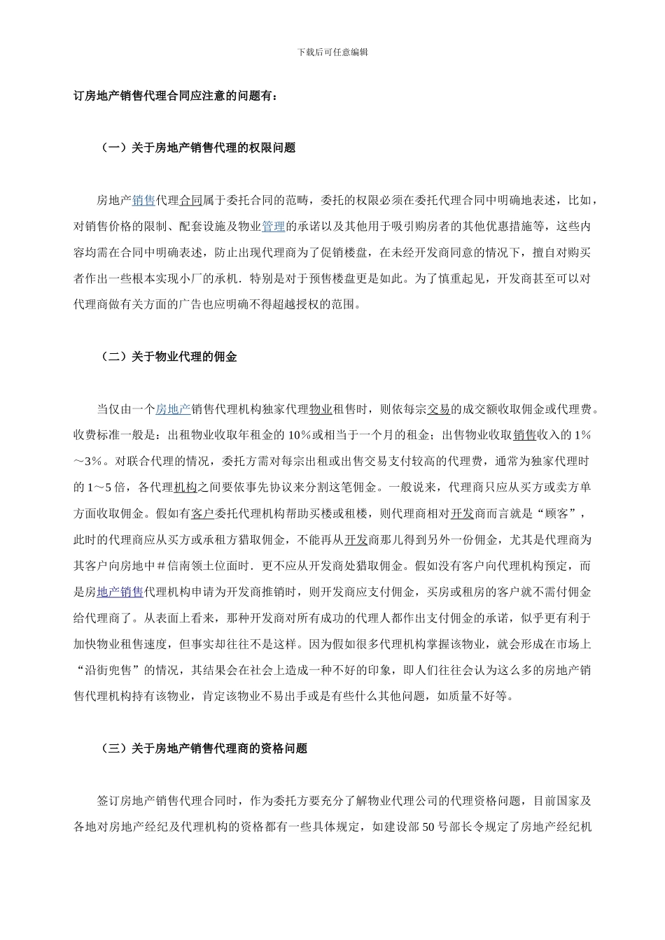 房地产销售代理合同应注意的问题有_第1页