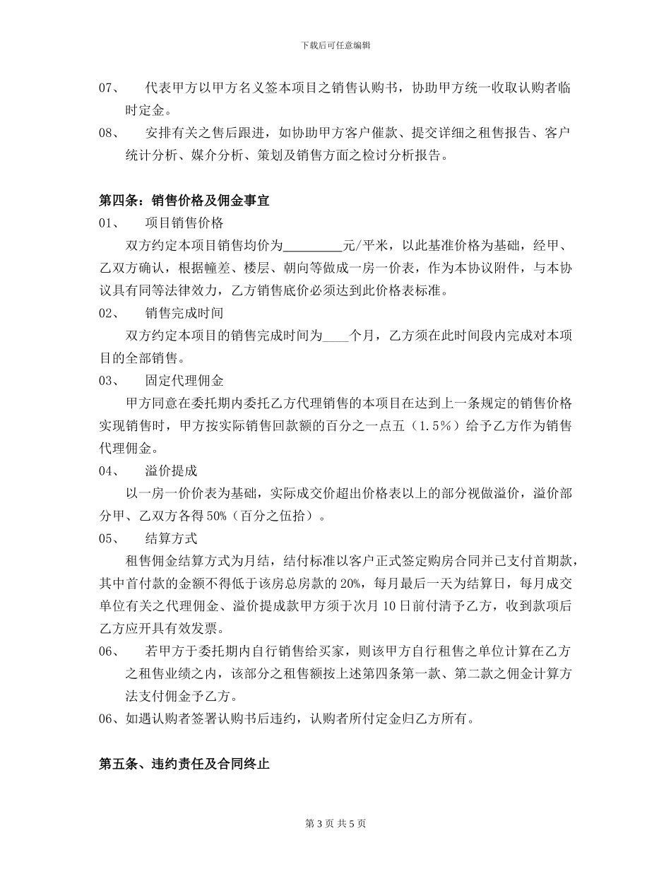 房地产销售代理合同范本21057543161_第3页