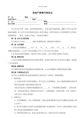 房地产销售代理大包协议模板-不跳点