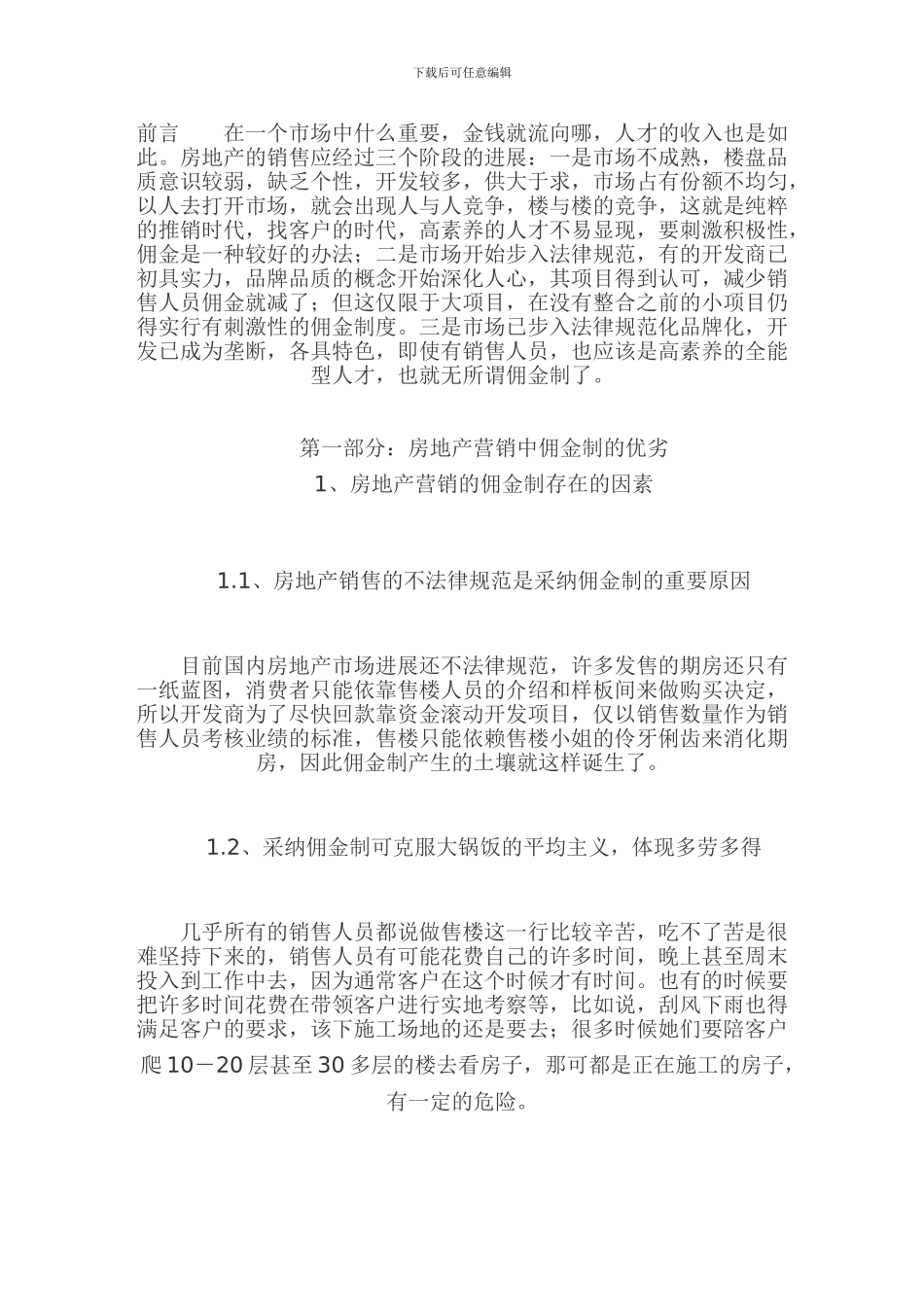 房地产销售佣金管理制度_第1页