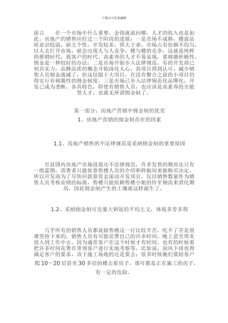 房地产销售佣金管理制度