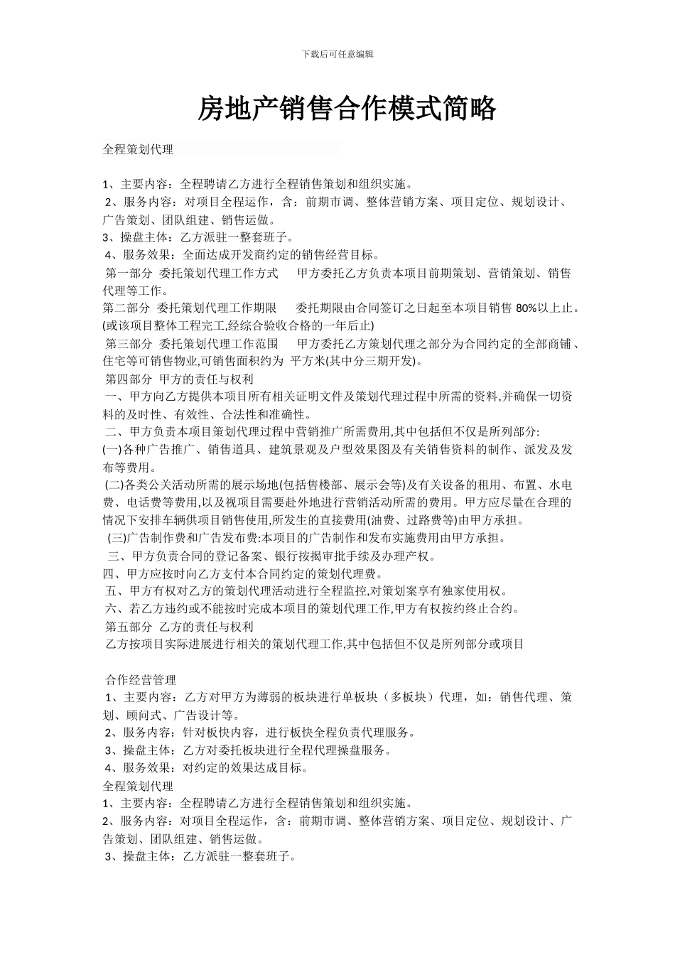 房地产销售合作模式简略_第1页