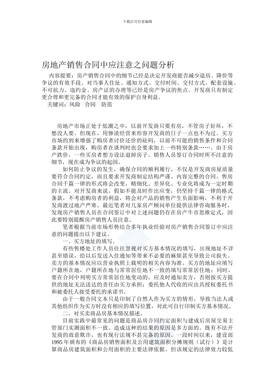 房地产销售合同中应注意之问题分析_第1页