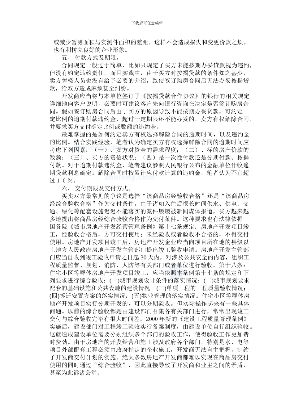 房地产销售合同中应注意之问题分析_第3页