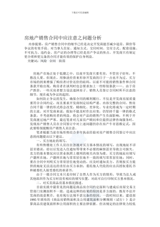 房地产销售合同中应注意之问题分析