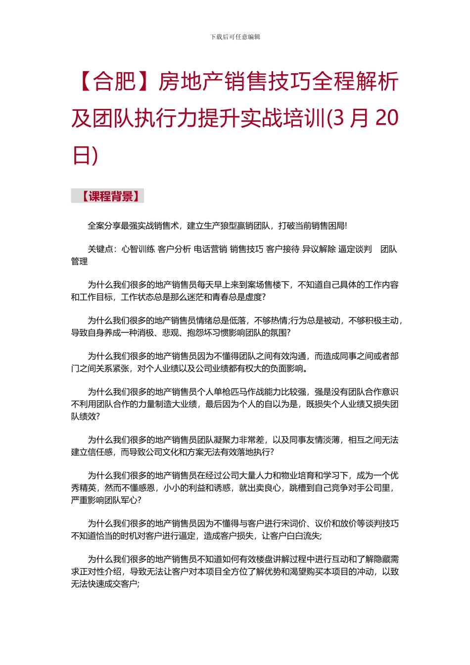 房地产销售技巧全程解析及团队执行力提升实战培训_第1页