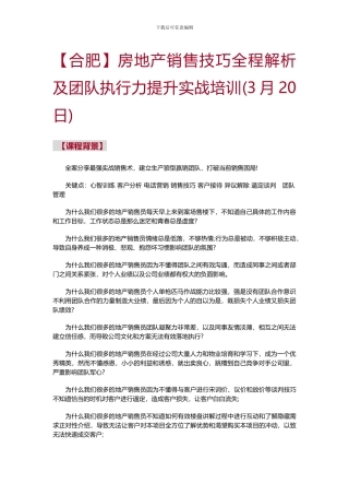 房地产销售技巧全程解析及团队执行力提升实战培训
