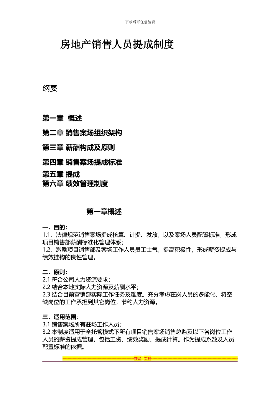 房地产销售提成制度_第1页