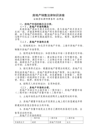 房地产销售法律知识讲座