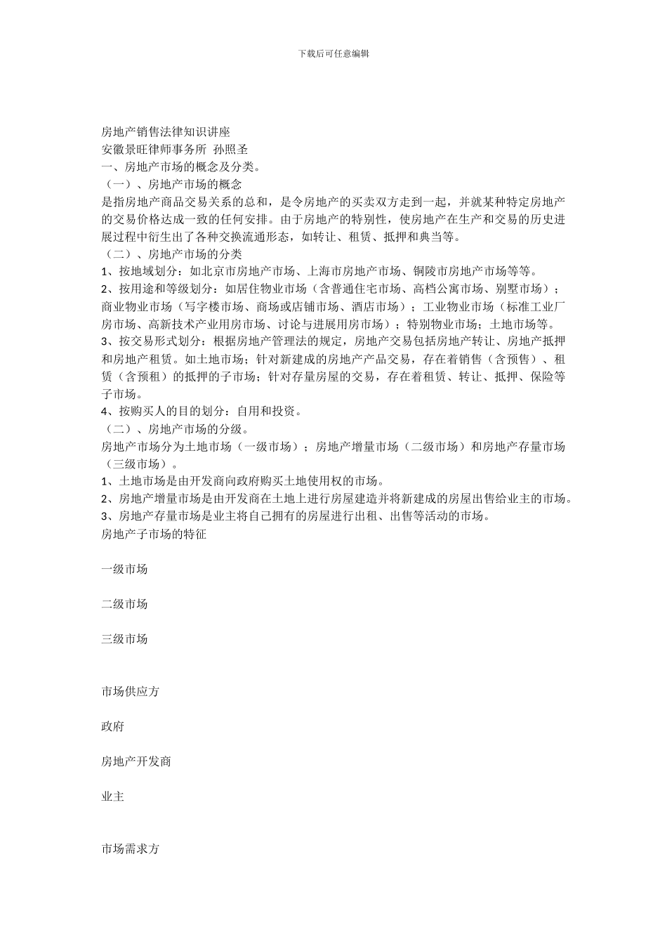 房地产销售法律知识讲座_第1页