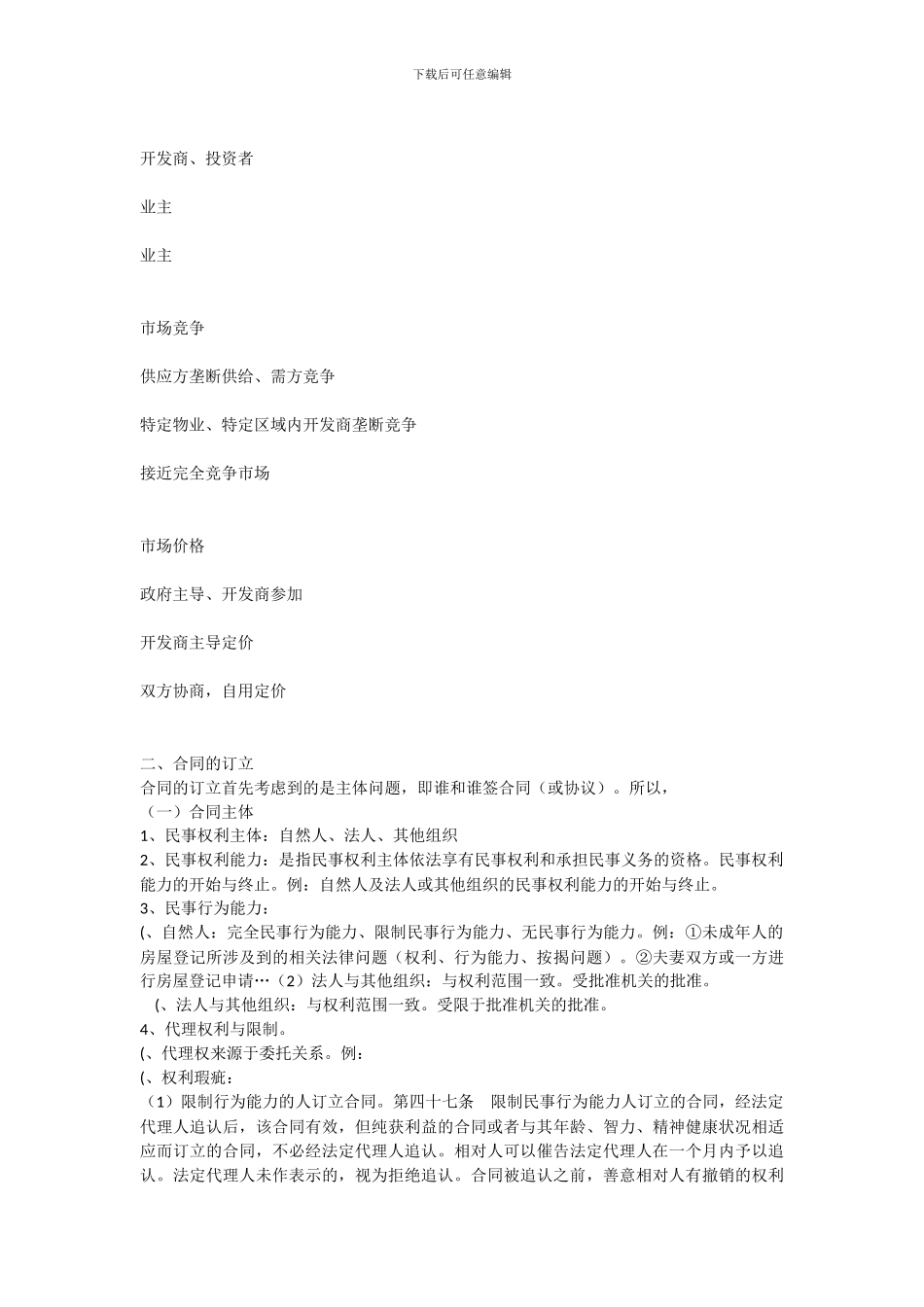 房地产销售法律知识讲座_第2页