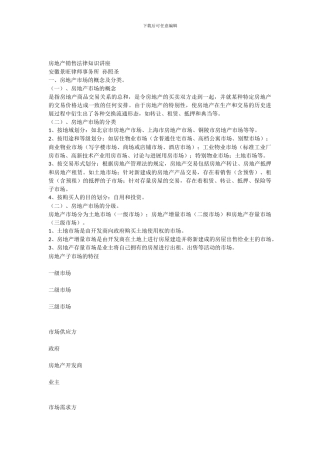 房地产销售法律知识讲座