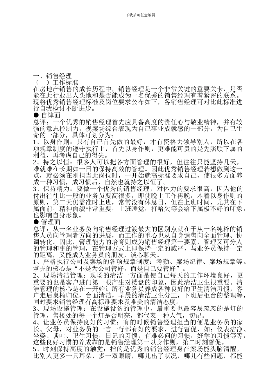 房地产销售经理注意事项及岗位职责_第1页