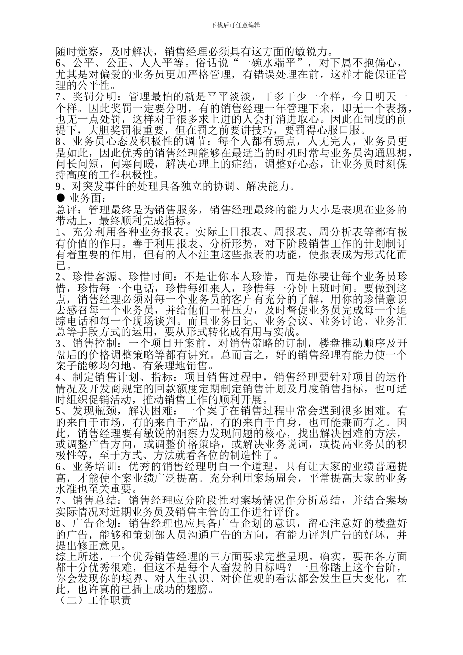 房地产销售经理注意事项及岗位职责_第2页