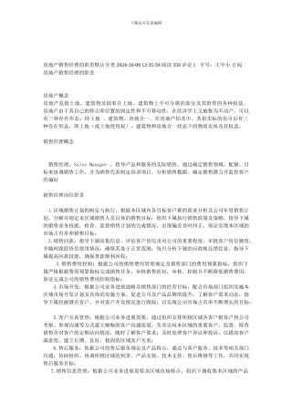 房地产销售经理的职责默认分类-2024