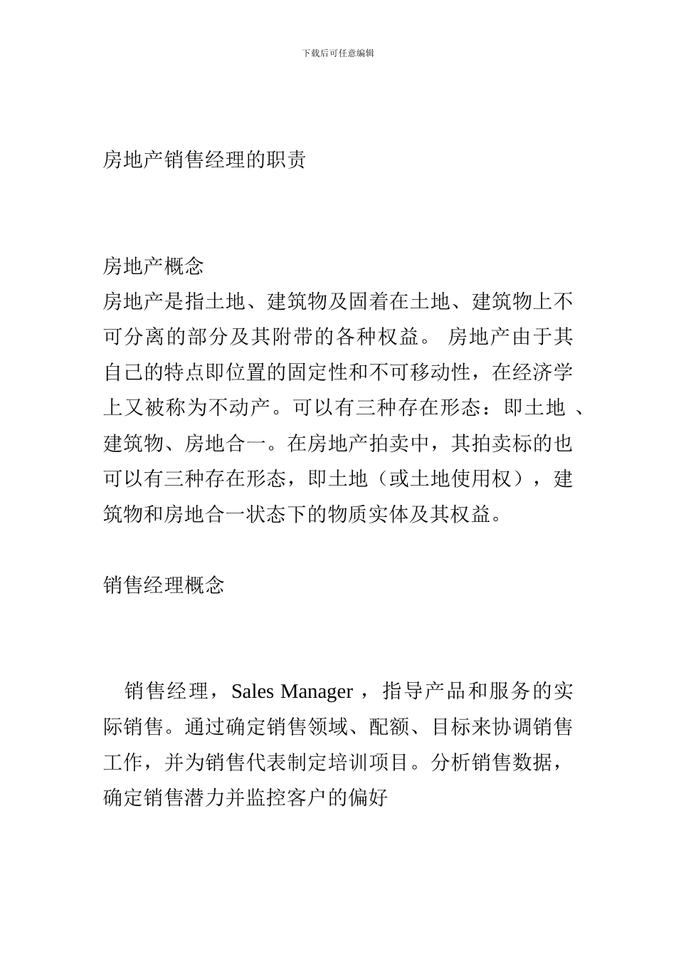 房地产销售经理的职责默认分类-4_第1页