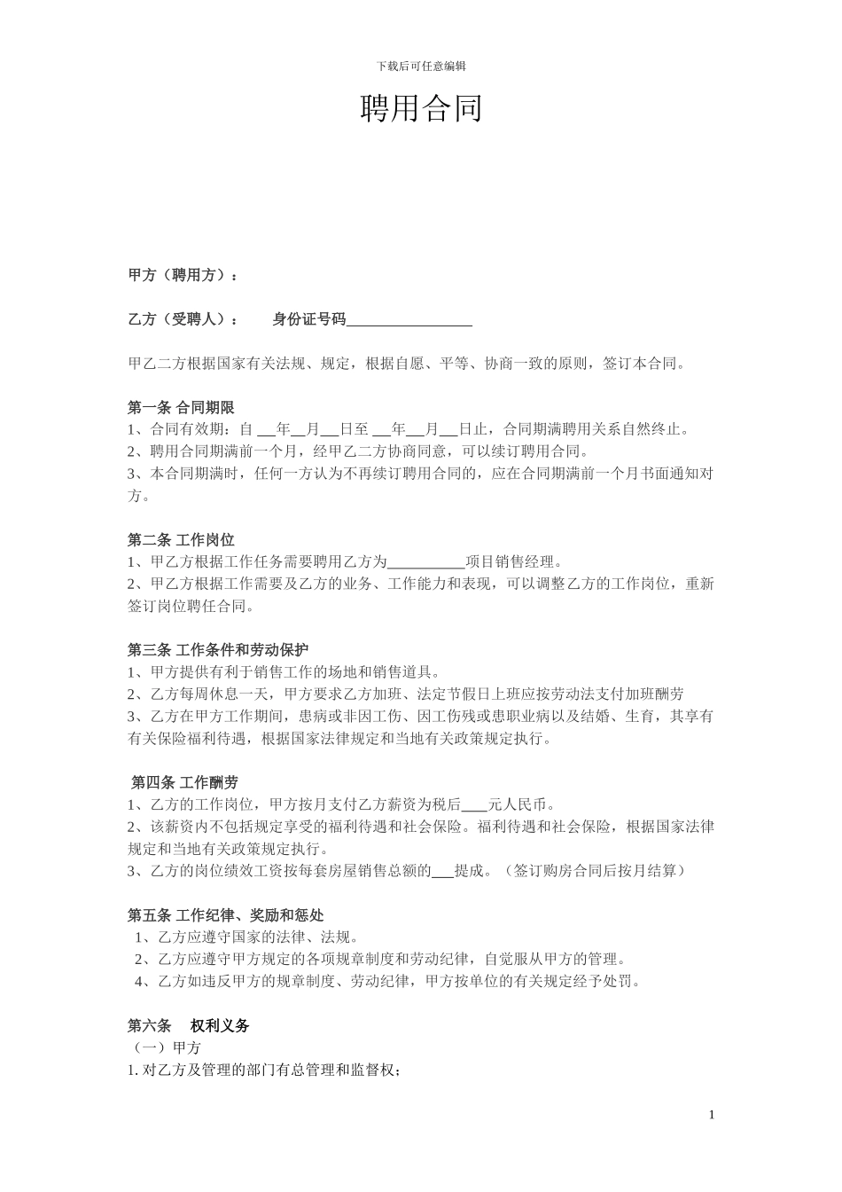 房地产销售经理聘用合同_第1页