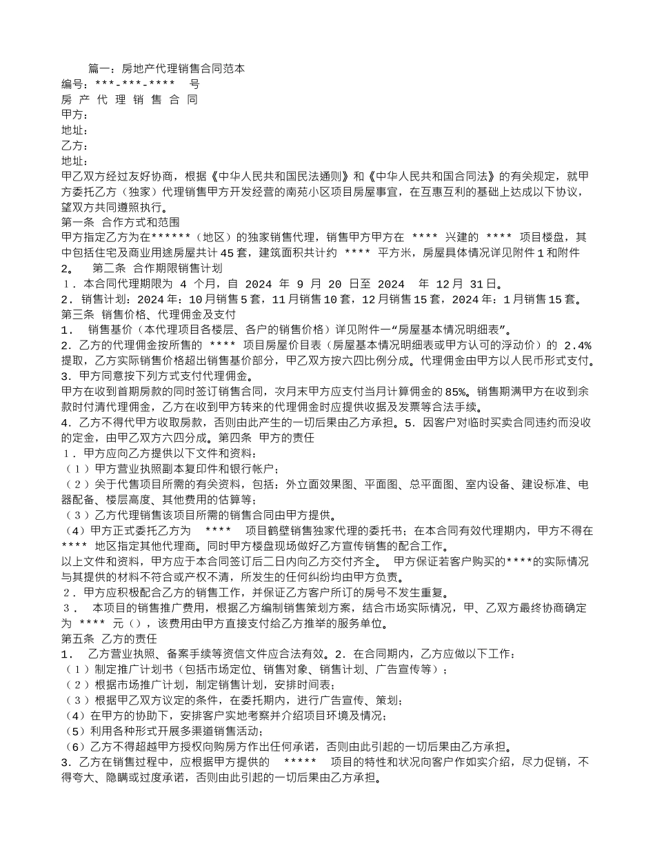 房地产销售联合代理合同_第1页