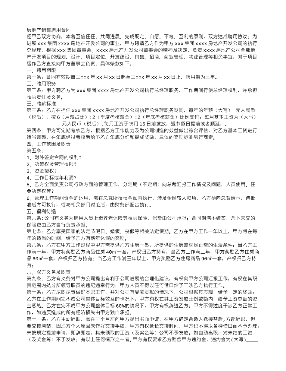 房地产销售聘用合同_第1页