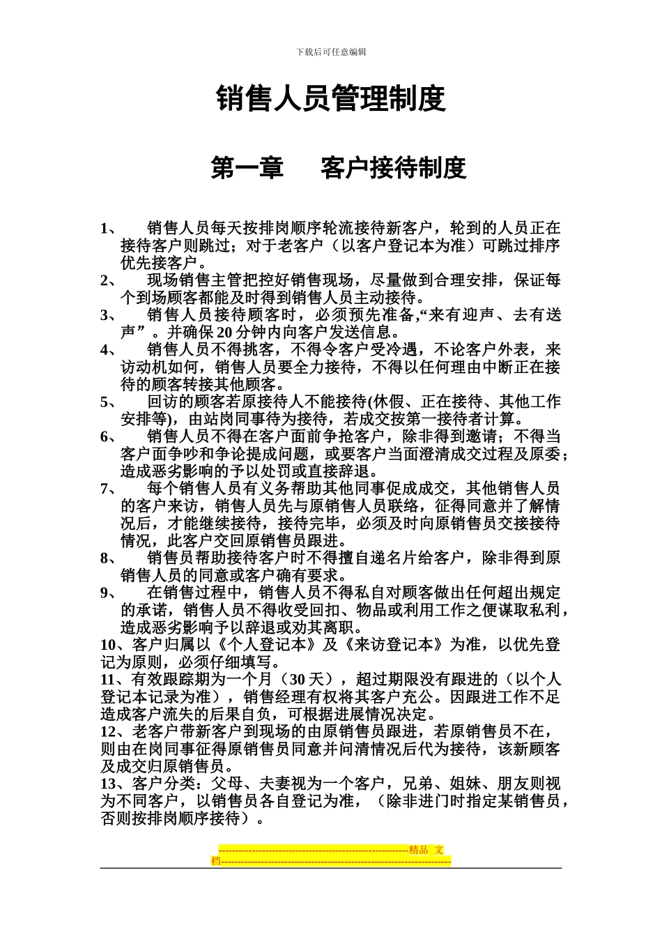 房地产销售部客户接待管理制度_第1页