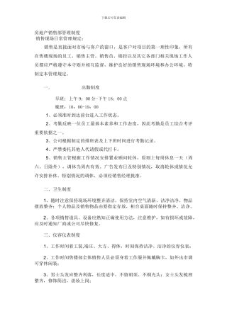 房地产销售部管理制度