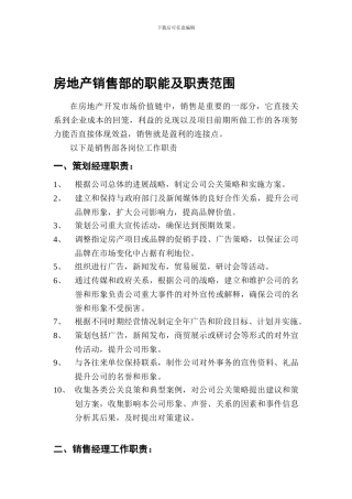 房地产销售部职能及职责范围