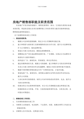 房地产销售部职能及职责范围1
