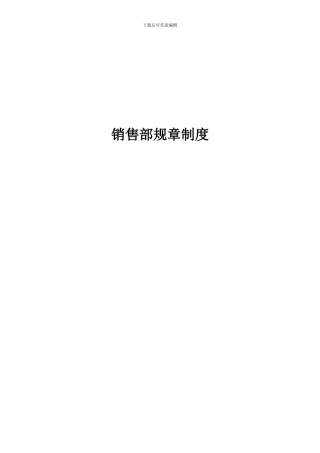 房地产销售部规章制度