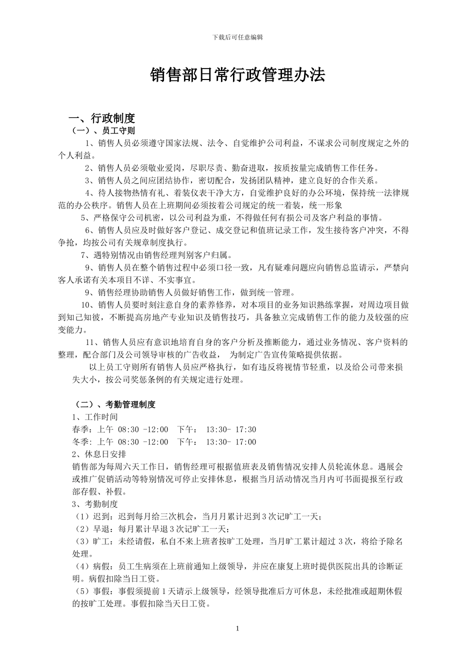 房地产销售部规章制度范本_第1页