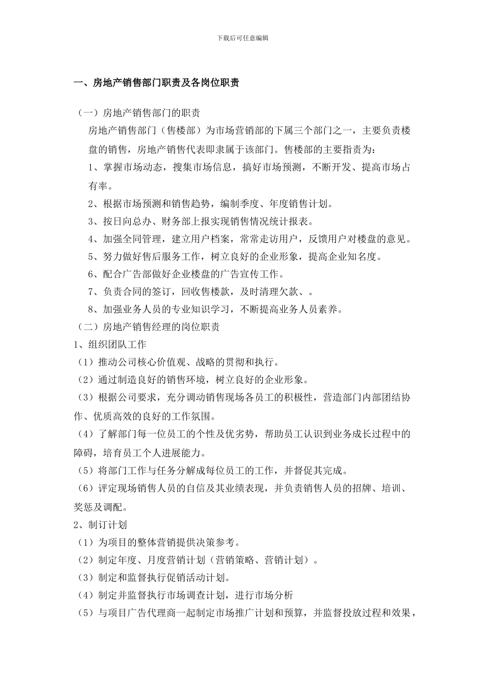 房地产销售部门职责及各岗位职责_第1页