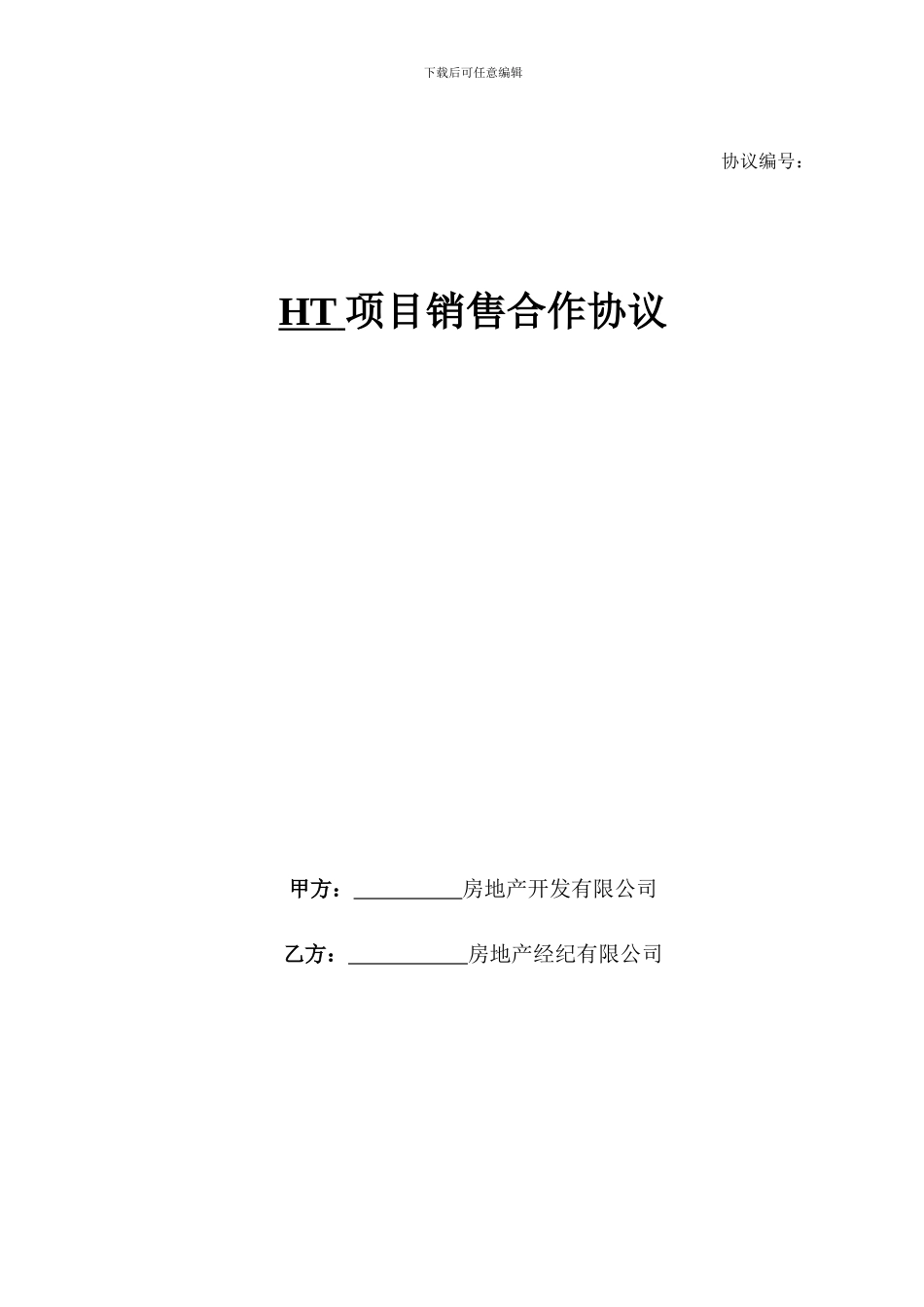 房地产销售项目合作协议_第1页