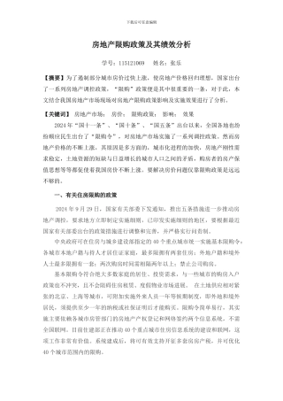 房地产限购政策及其绩效分析