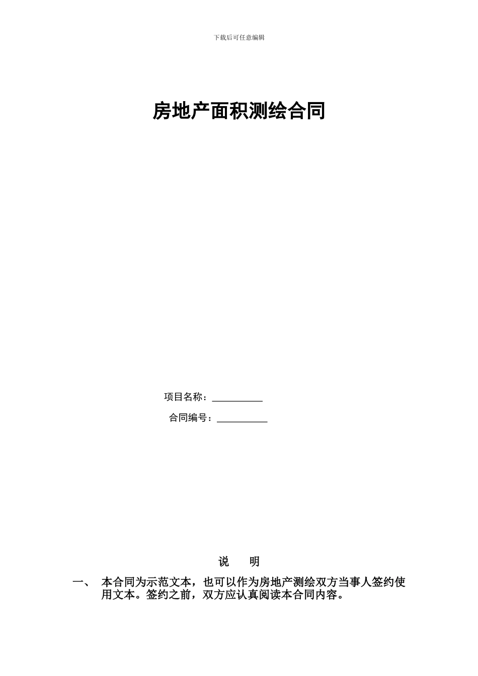 房地产面积测绘合同范本_第1页