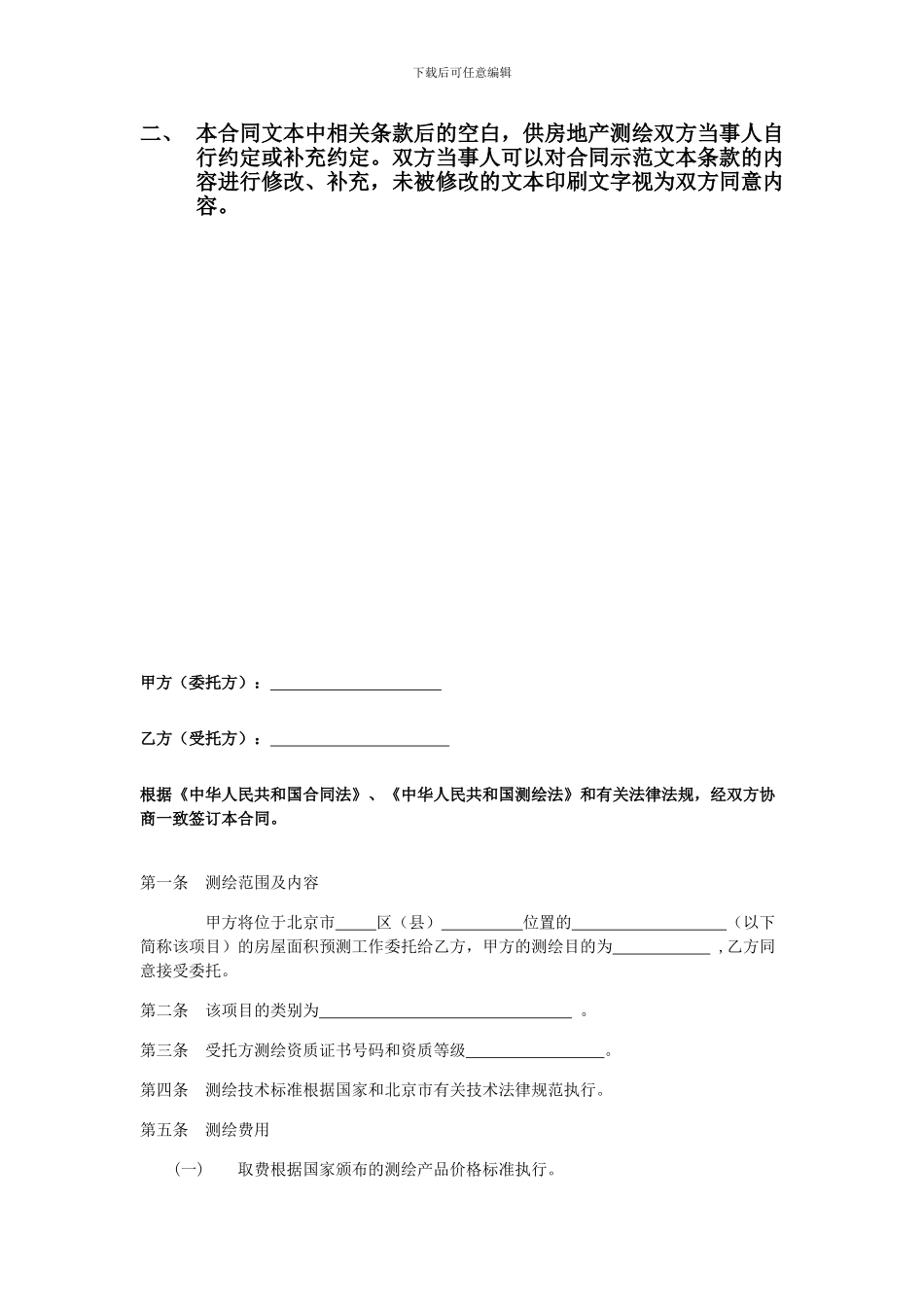 房地产面积测绘合同范本_第2页