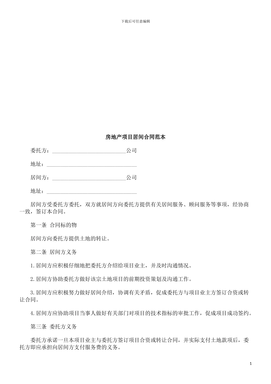 房地产项房地产项目居间合同范本的应用_第1页