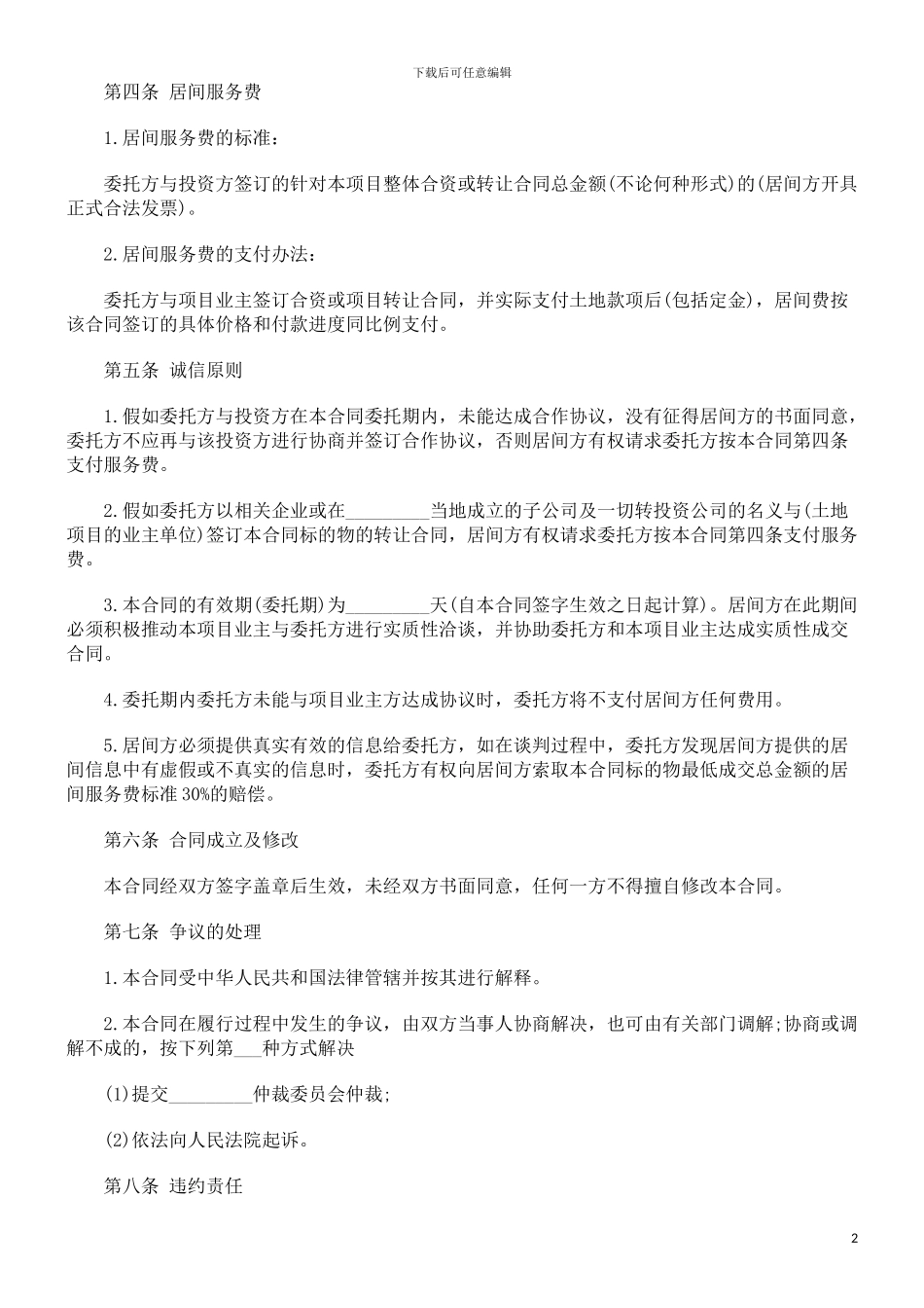 房地产项房地产项目居间合同范本的应用_第2页