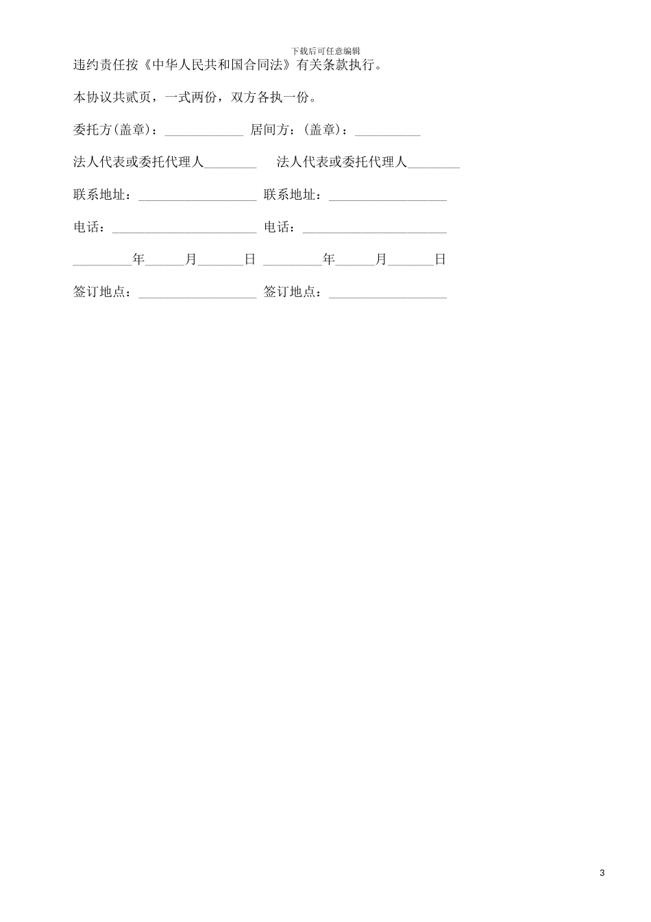 房地产项房地产项目居间合同范本的应用_第3页