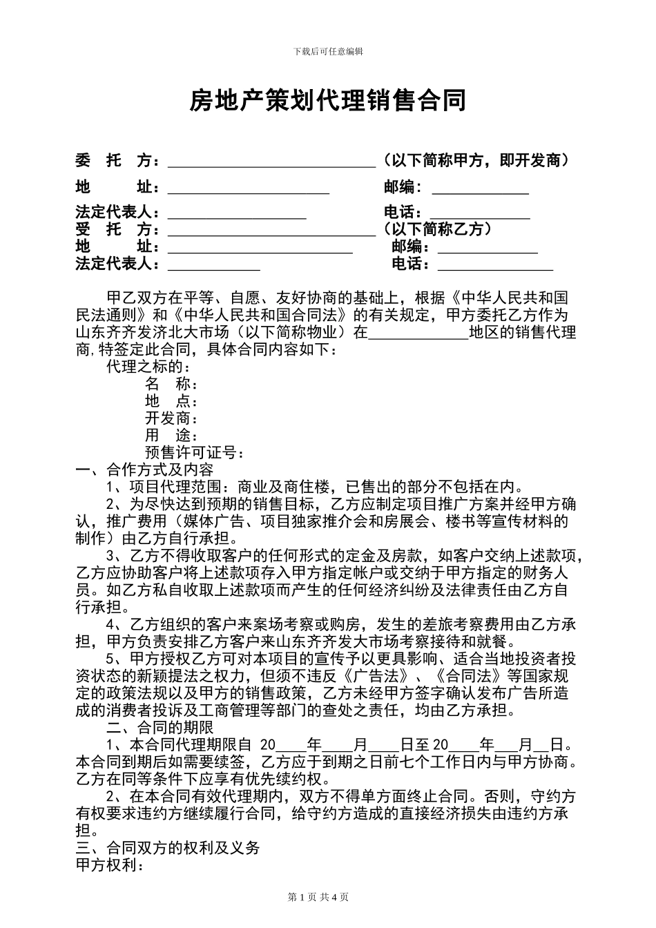 房地产项目代理合同_第1页