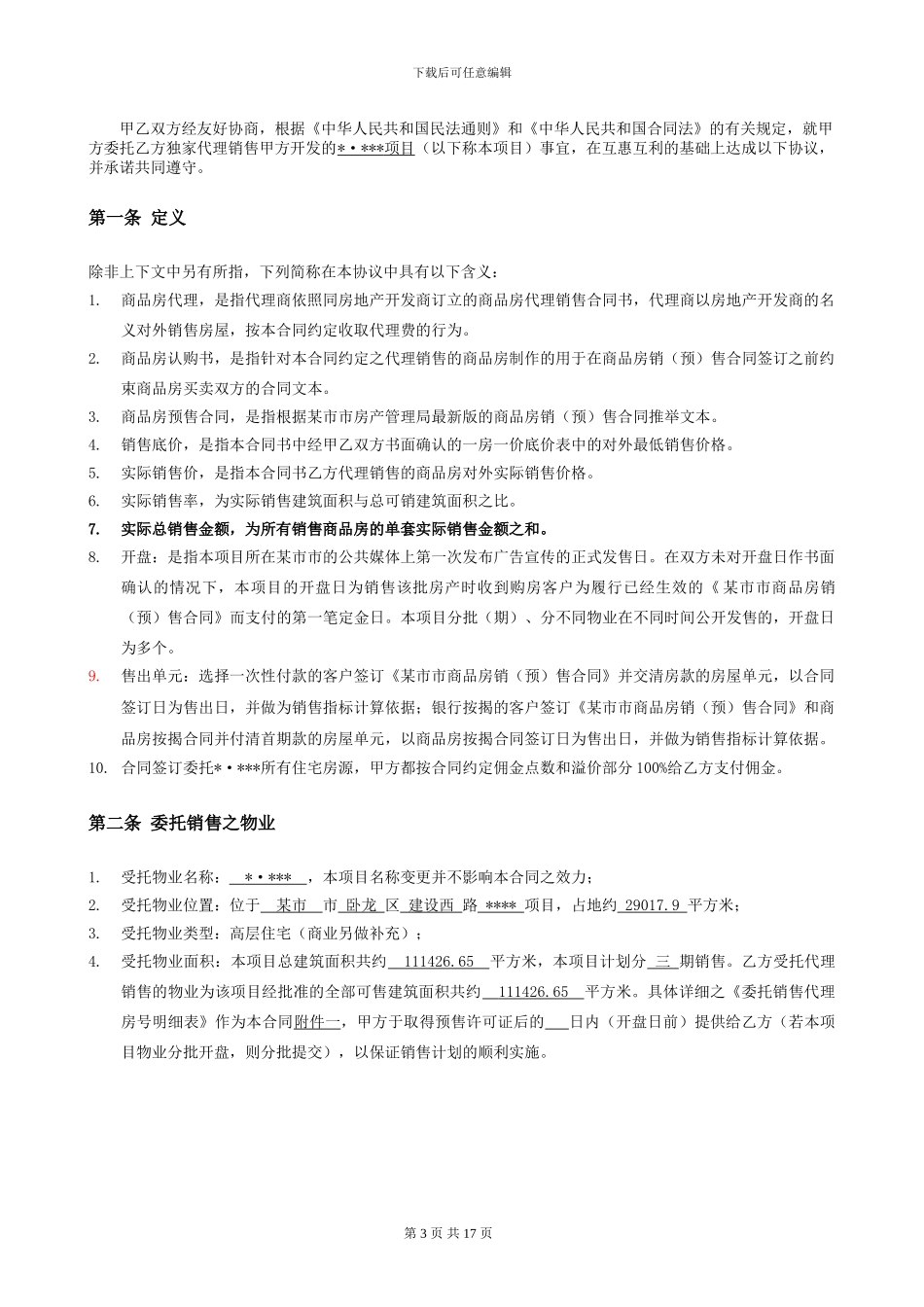 房地产项目代理销售合同_第3页
