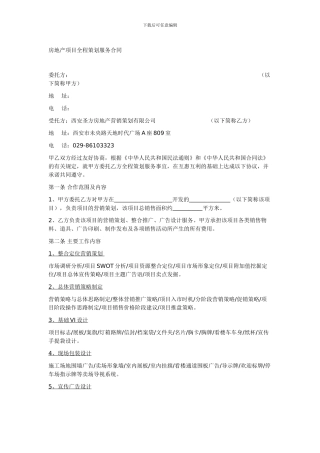 房地产项目全程策划服务合同