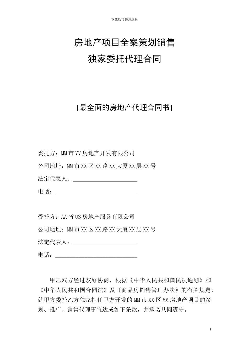 房地产项目全案策划销售独家委托代理合同_第1页