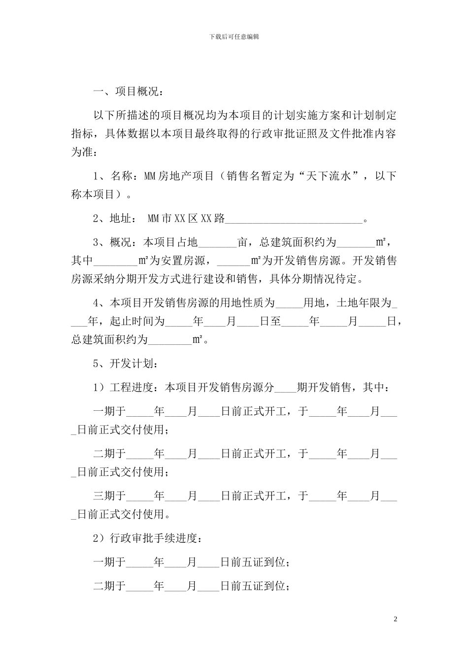 房地产项目全案策划销售独家委托代理合同_第2页