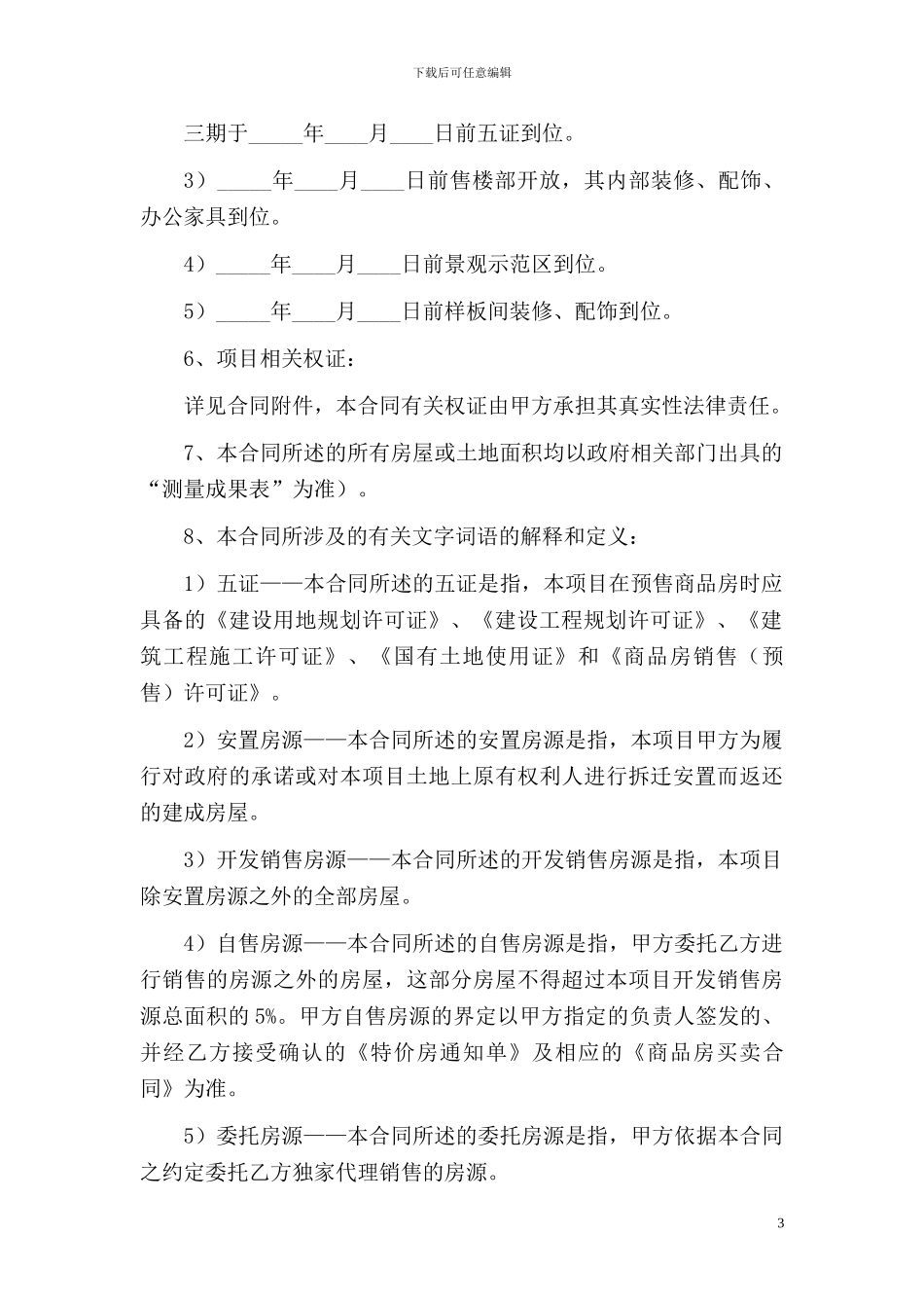 房地产项目全案策划销售独家委托代理合同_第3页