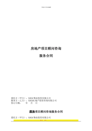房地产项目全程顾问咨询服务合同