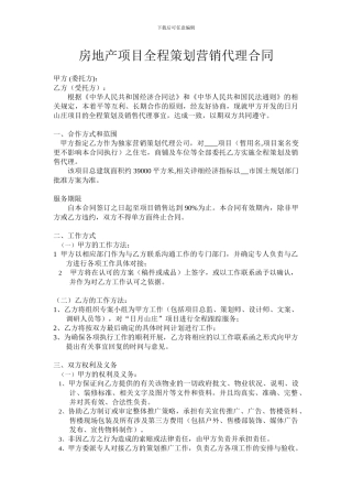房地产项目全程策划营销代理合同